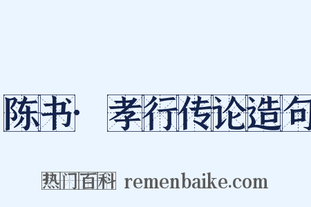 陈书·孝行传论造句是什么意思的图片